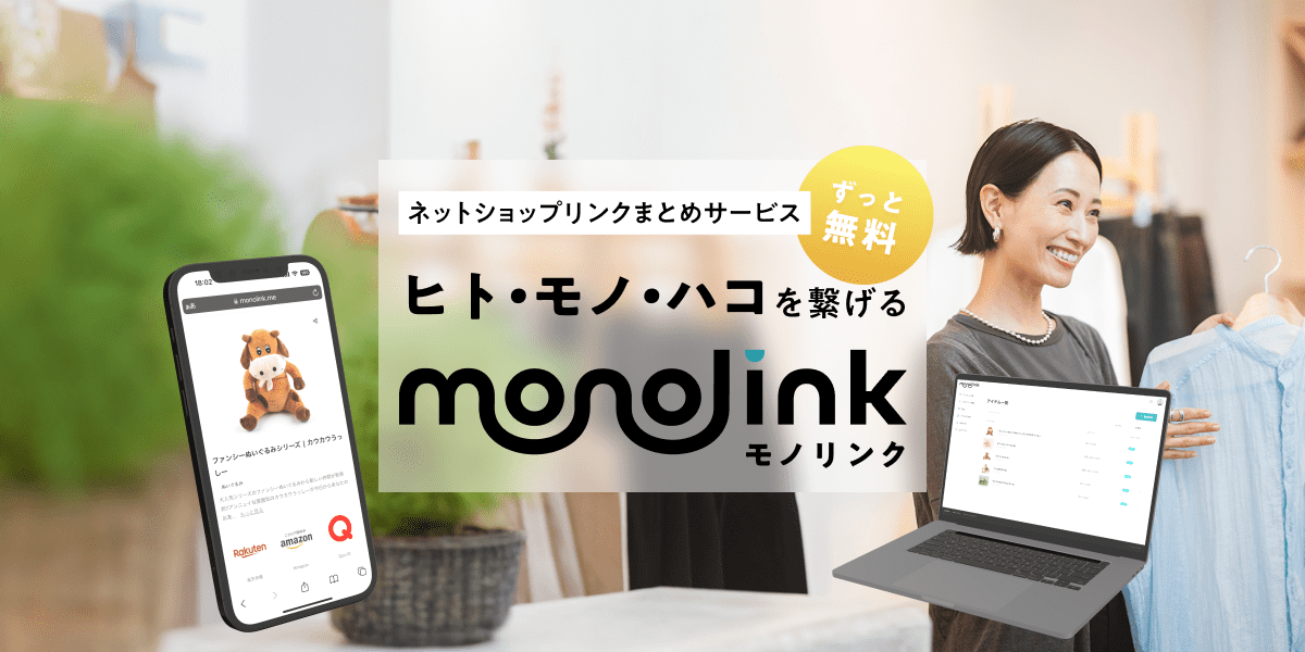Webサービス [monolink (モノリンク)]をリリースしました。